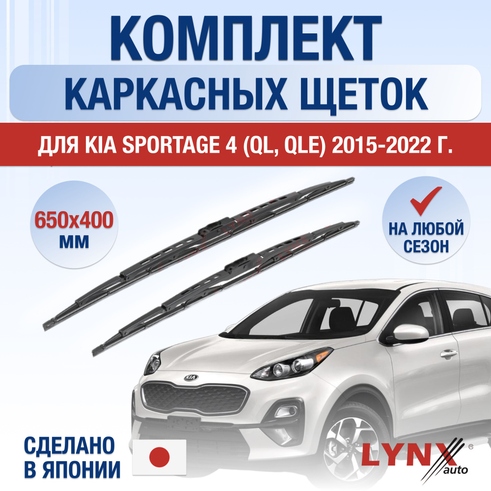 Щетки стеклоочистителя для Kia Sportage (4) QL, QLE / 2015 2016 2017 2018 2019 2020 2021 2022 / Комплект #1