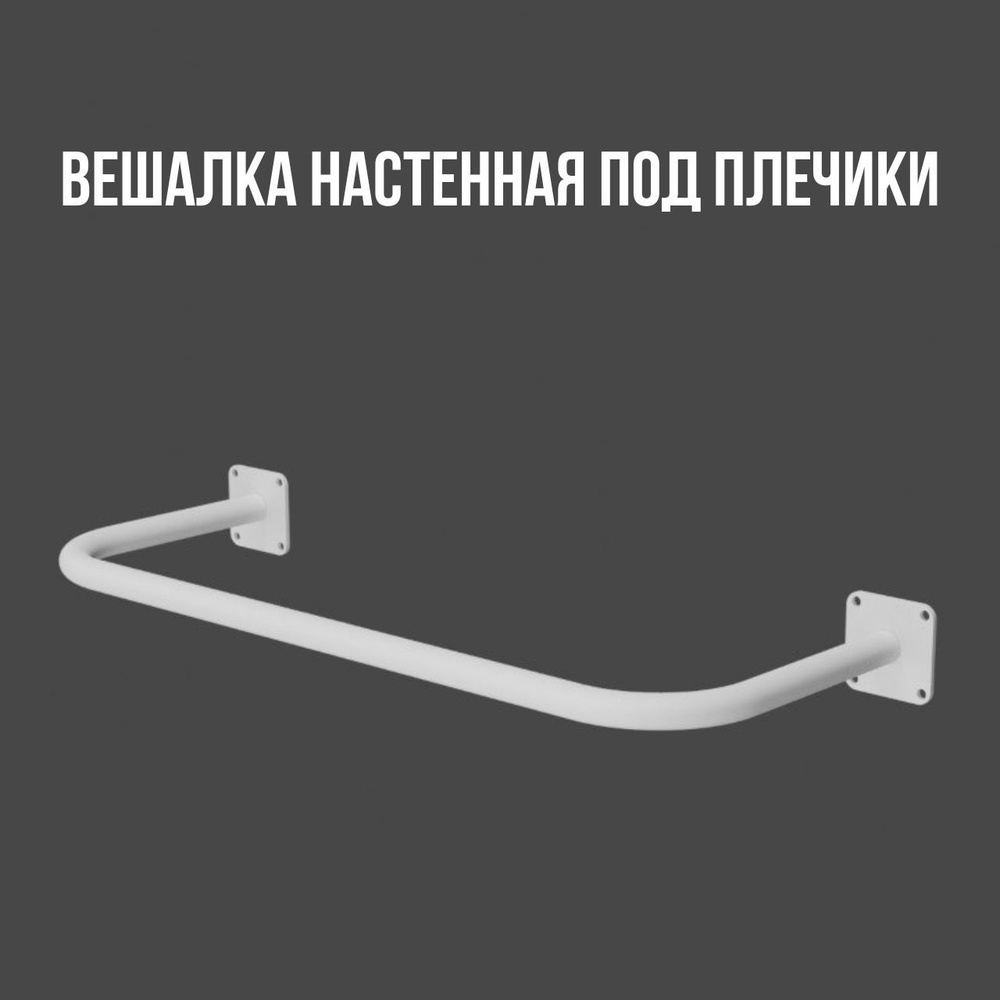 Вешалка настенная для одежды ПОД ПЛЕЧИКИ белая 75 см #1