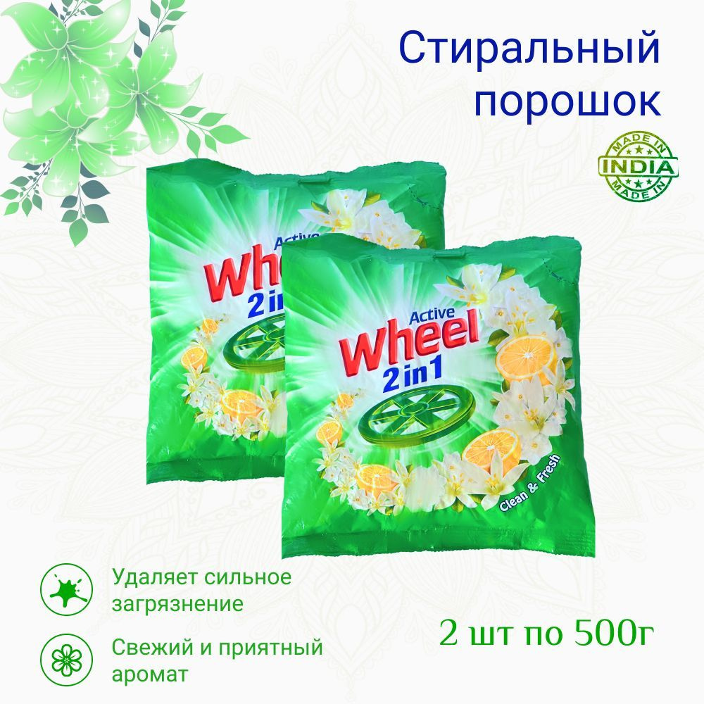 Стиральный порошок Wheel Active 2 в 1, удаляет сложные загрязнения и предает белью свежесть, 2 шт по #1