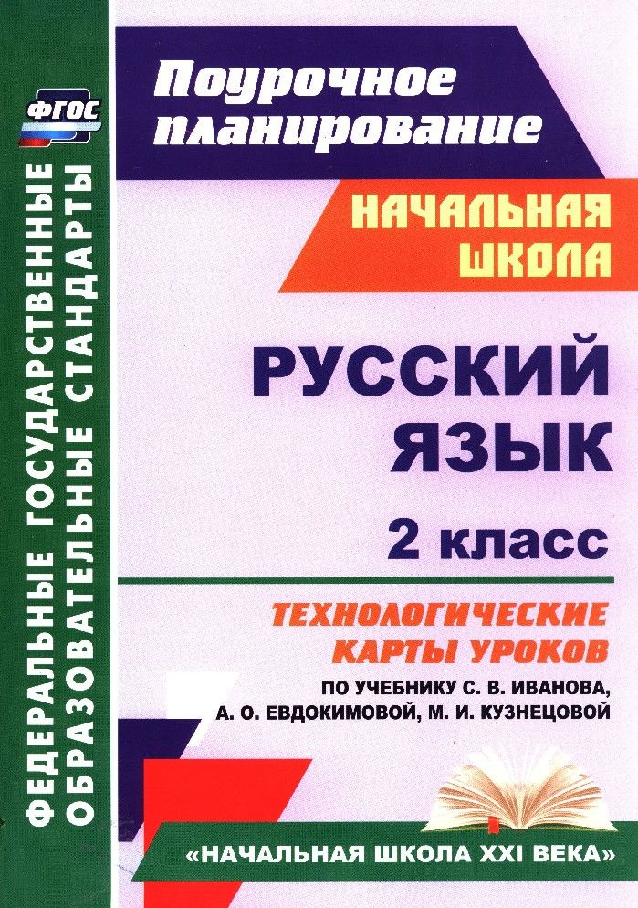 Русский язык 2 класс. Технологические карты уроков по учебнику Иванова ...