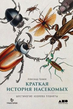Краткая история насекомых. Шестиногие хозяева планеты #1