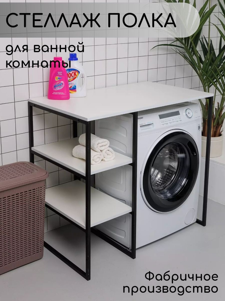 Стеллаж Полка для стиральной машины в ванную комнату/Белый  #1