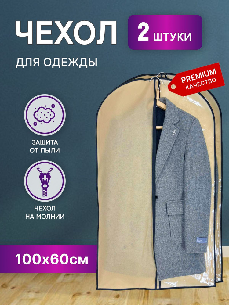 STYLE SABRE Чехол для одежды, 100 см х 60, 2 шт #1