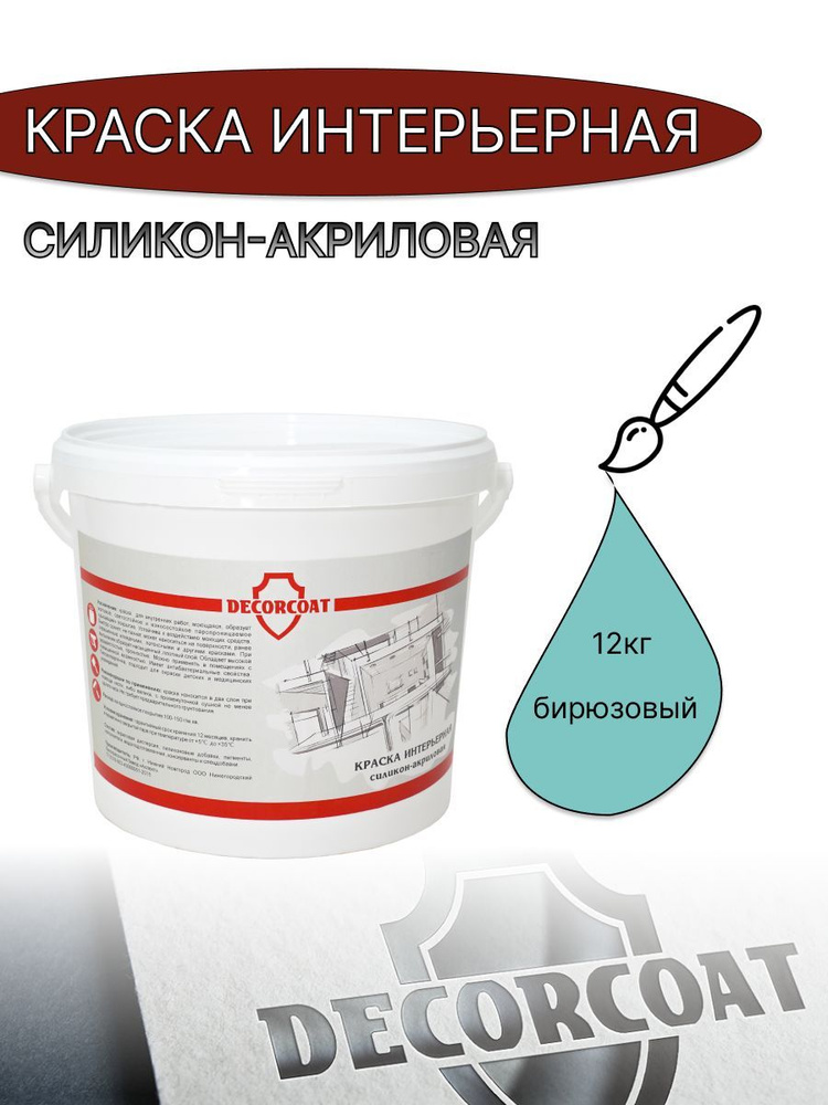 DECORCOAT Краска Быстросохнущая, Акриловая, Силиконовая, Матовое покрытие, 12 кг, бирюзовый  #1