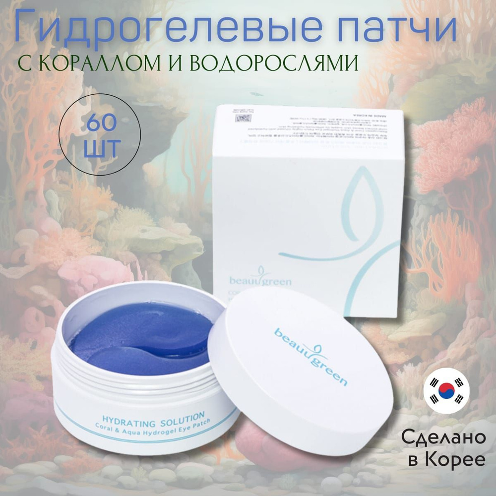 BeauuGreen HydroGel Coral & Aqua Eye Patch Гидрогелевые патчи с кораллом и водорослями  #1