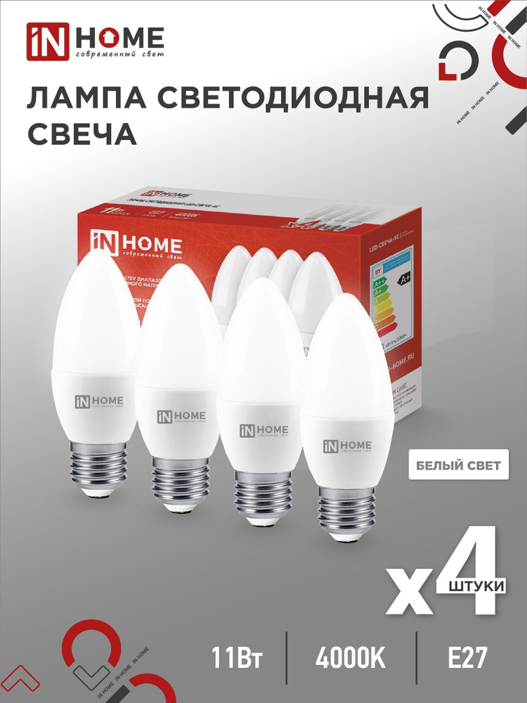Упаковка 4 шт. лампочек светодиодных LED-СВЕЧА-VC 4PACK 11Вт Е27 4000К 1050Лм IN HOME  #1