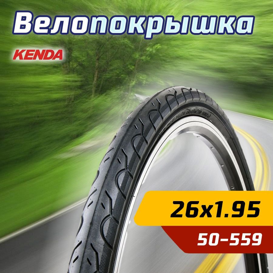 Покрышка велосипедная KENDA 26"х1.95 (50-559) K193 KWEST слик #1