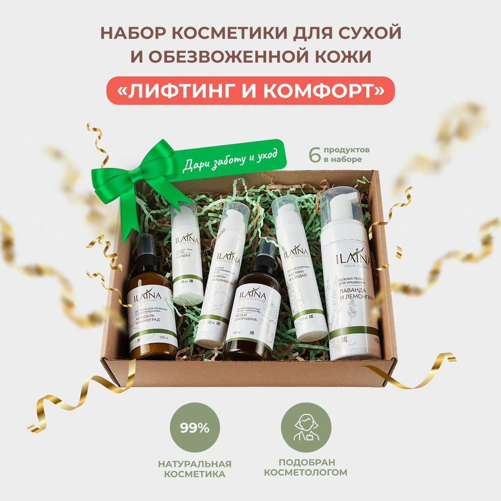 Косметический набор ILAINA для сухой и обезвоженной кожи, для женщин ...