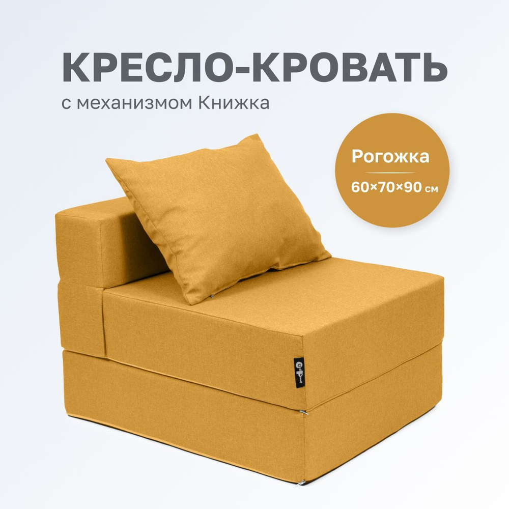 GoodPoof Диван-кровать Кресло Кровать Трансформер Single, механизм Книжка, 70х90х40 см,желтый, горчичный #1