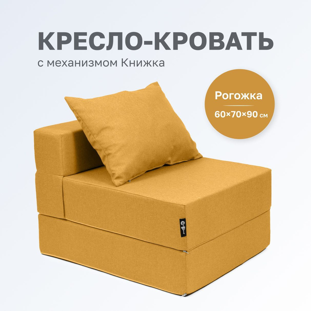 GoodPoof Диван-кровать Single , механизм Книжка, 70х90х40 см,горчичный  #1