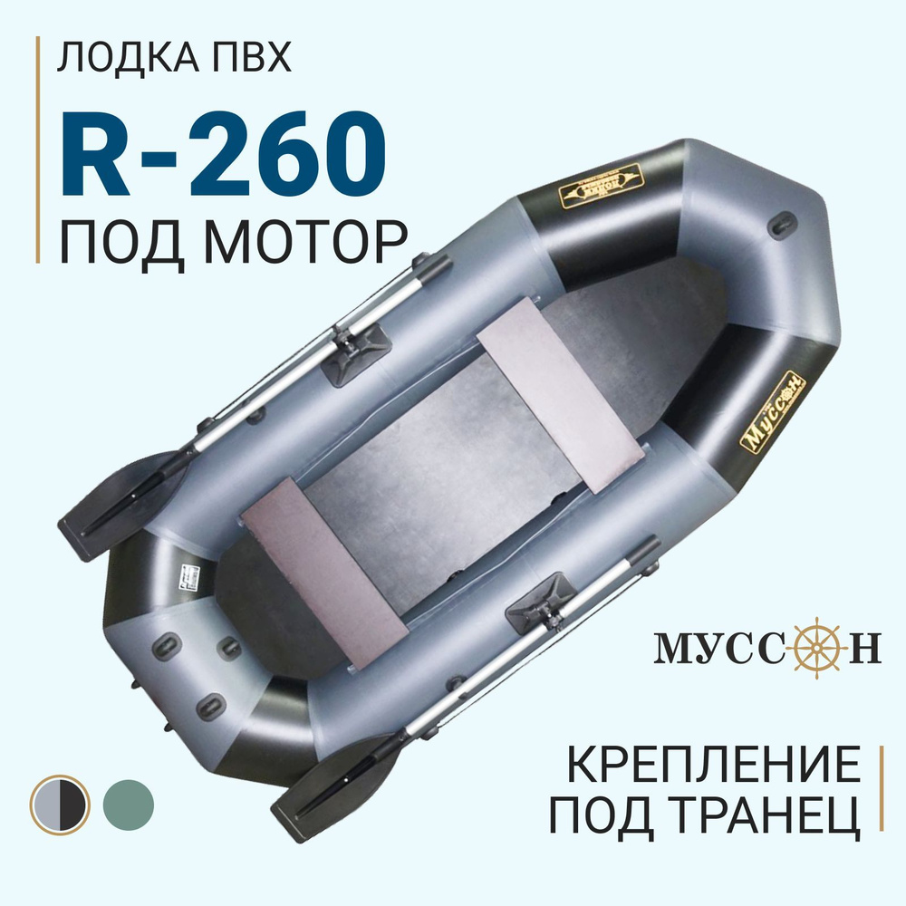 Лодка надувная для рыбалки ПВХ Муссон R-260, двухместная гребная, крепления для транца под мотор, серо-черная #1