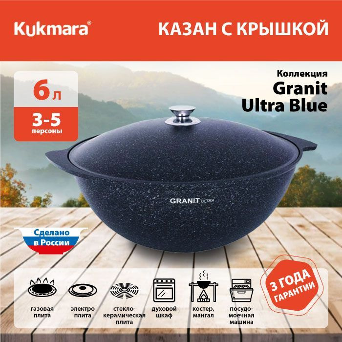 Казан с антипригарным покрытием с крышкой для плова Kukmara (Granit Ultra Blue) кгг65а, 6 л  #1
