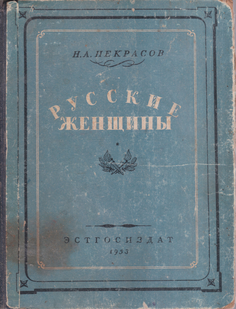 Русские Женщины | Некрасов Н. А. - купить с доставкой по выгодным ценам ...