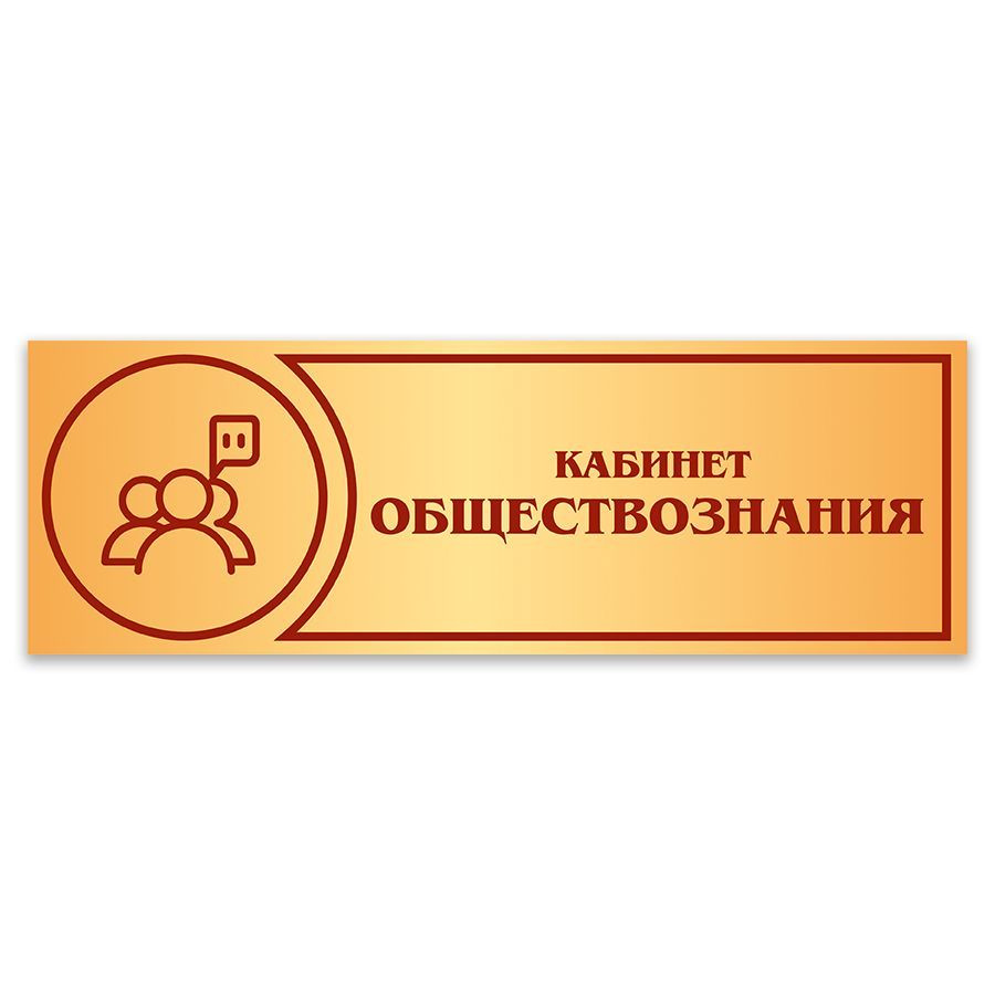 Табличка, Дом стендов, Кабинет обществознания, 30 см х 10 см, в школу, на дверь  #1