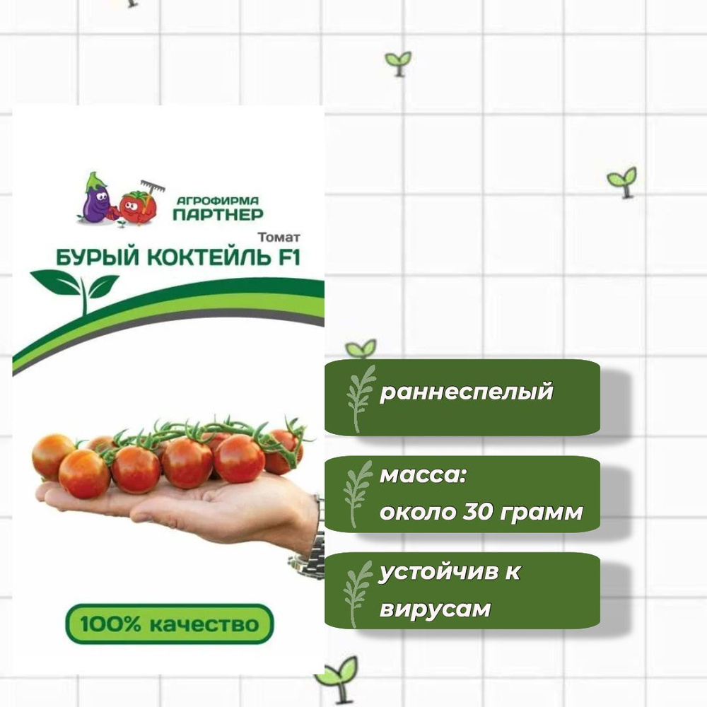 Томат Бурый Коктейль F1 Агрофирма Партнёр 5 шт. #1