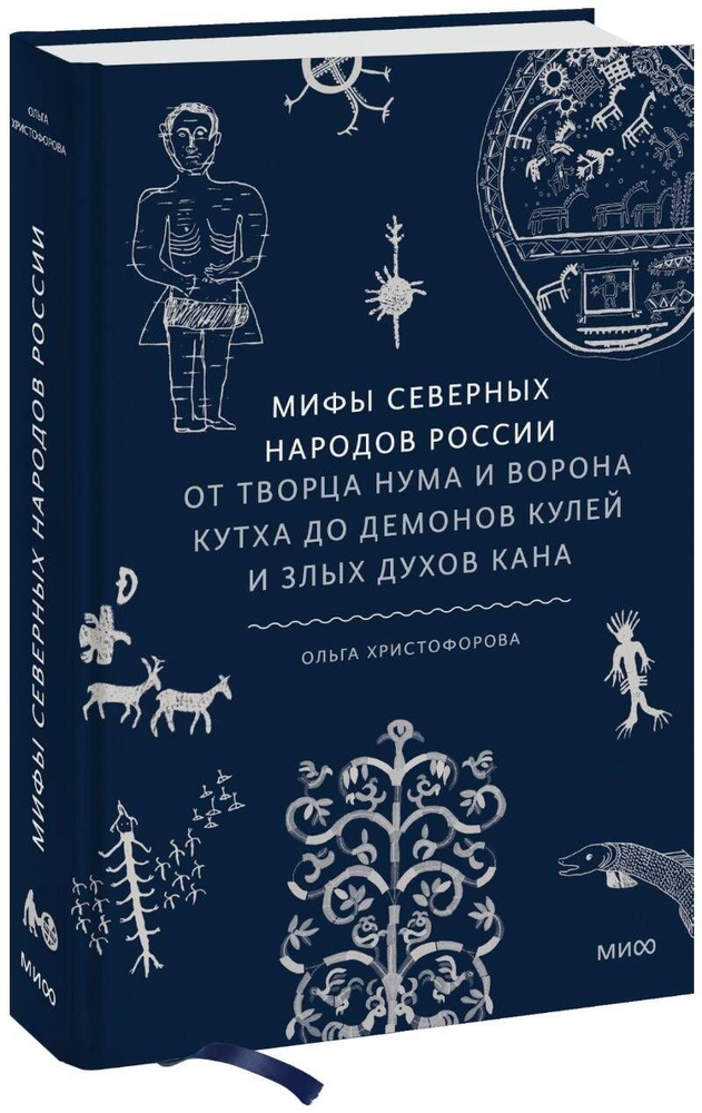 Мифы северных народов России. От творца Нума и ворона Кутха до демонов кулей и злых духов кана  #1