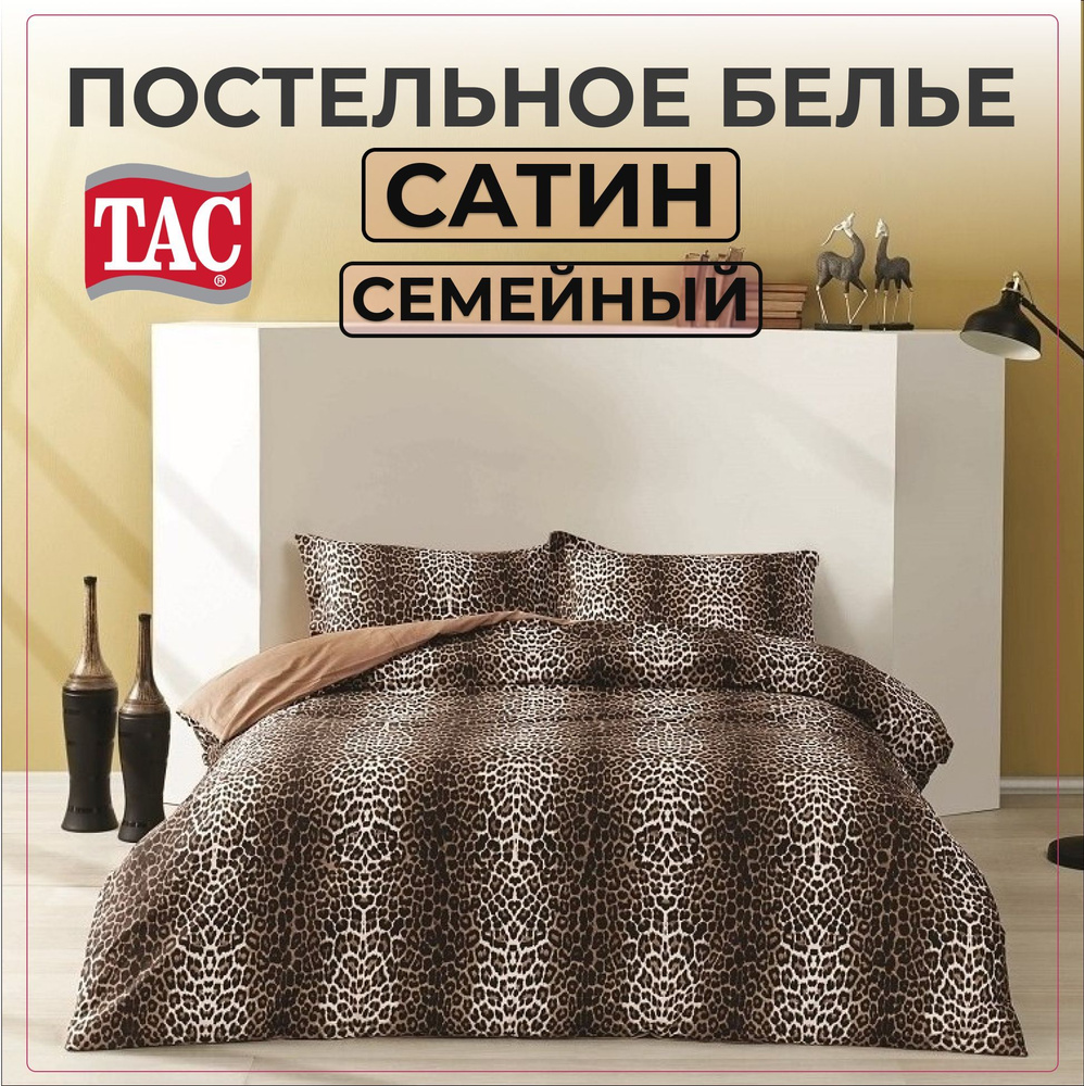 Комплект постельного белья TAC Leopard, Сатин, Семейный, Турция, Простыня - 230х260, Наволочки - 50х70 #1