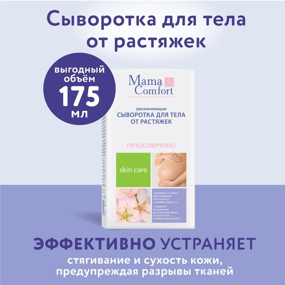 Mama Comfort, Сыворотка для тела от растяжек увлажняющая, 175 мл  #1