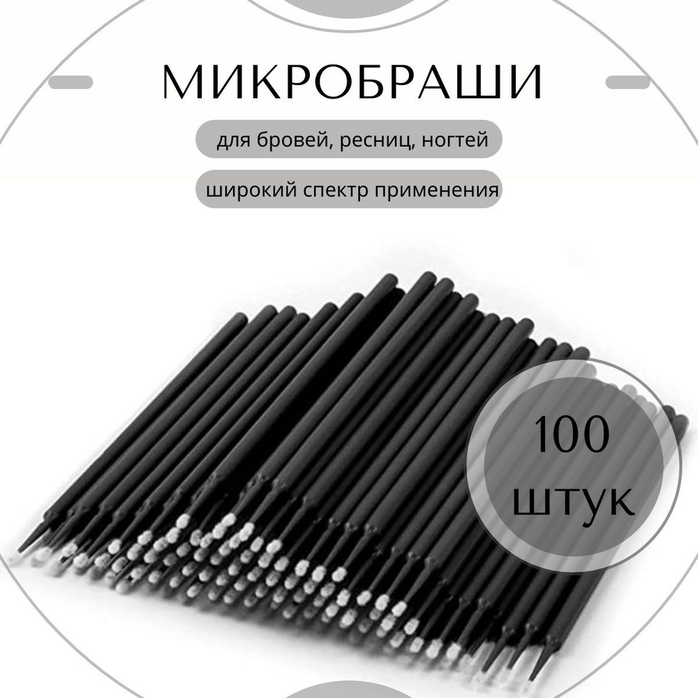 Микробраши для ресниц и бровей, 100 шт, черный #1