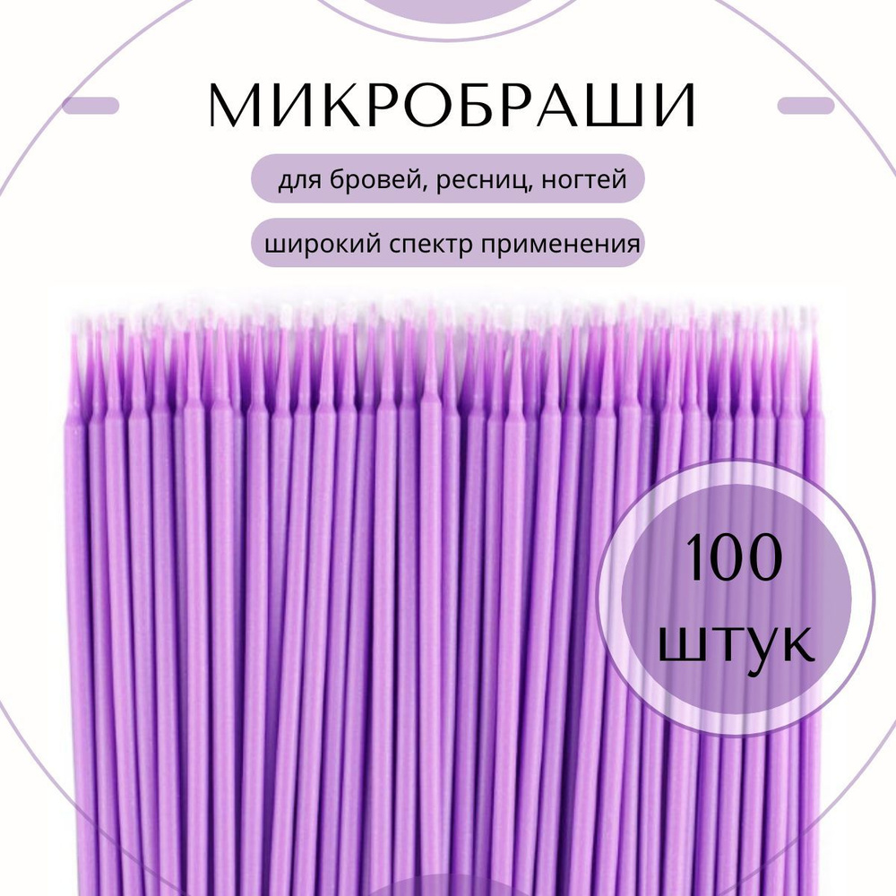 Микробраши для ресниц и бровей, 100 шт, фиолетовый #1