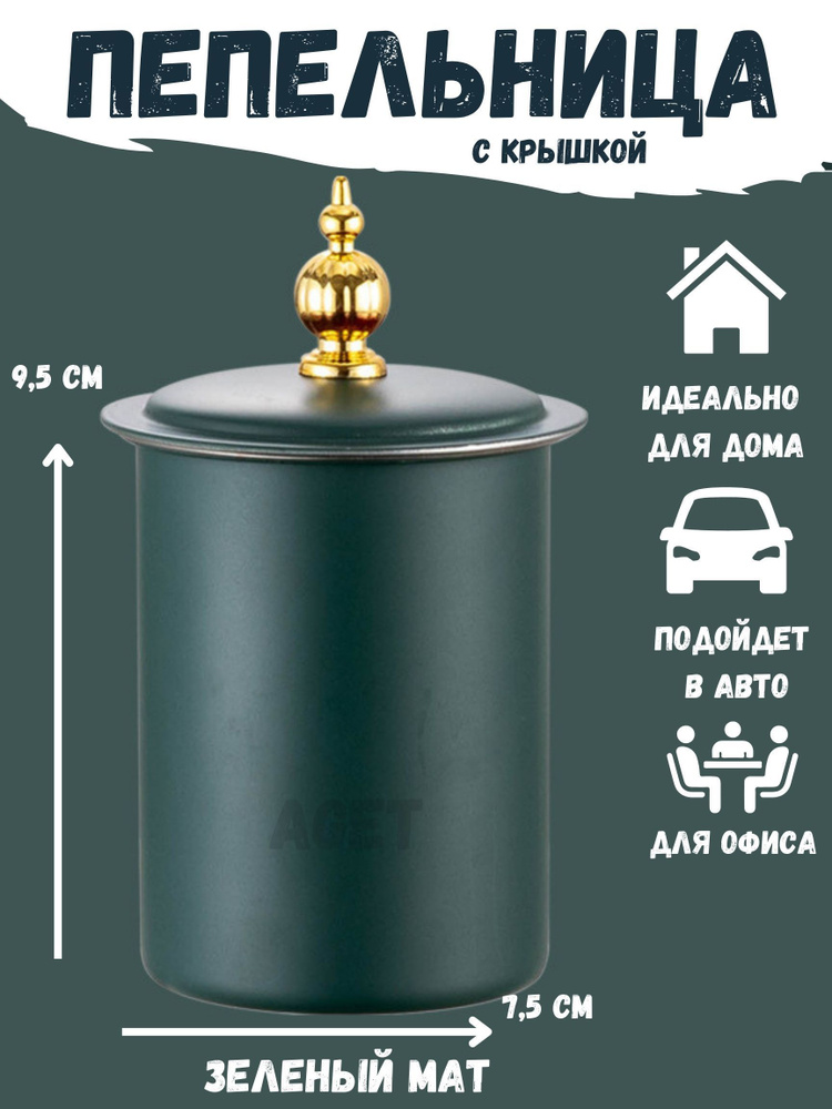 Б-Зеленый Мат-Пепельница с крышкой для дома бездымная металлическая,пепельница автомобильная 9,5*7,5 #1