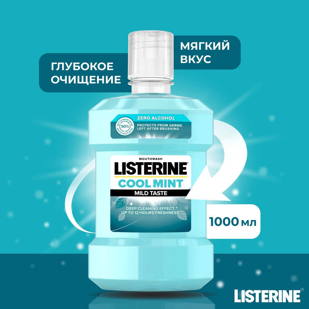 Ополаскиватель для полости рта Listerine Cool Mint Mild Taste для зубов и десен, зубной ополаскиватель #1