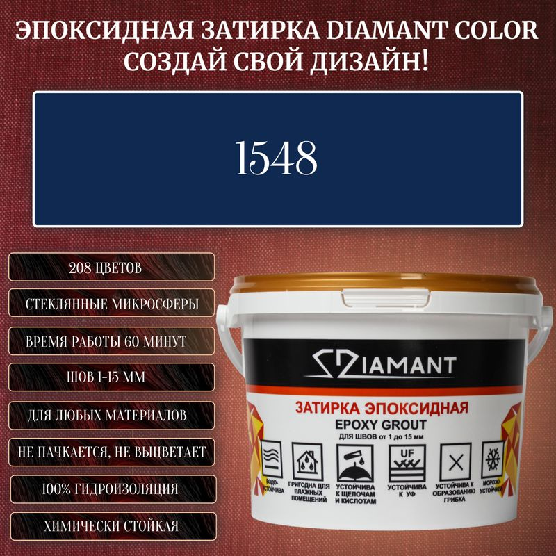 Затирка эпоксидная Diamant Color, Цвет 1548 вес 1 кг #1