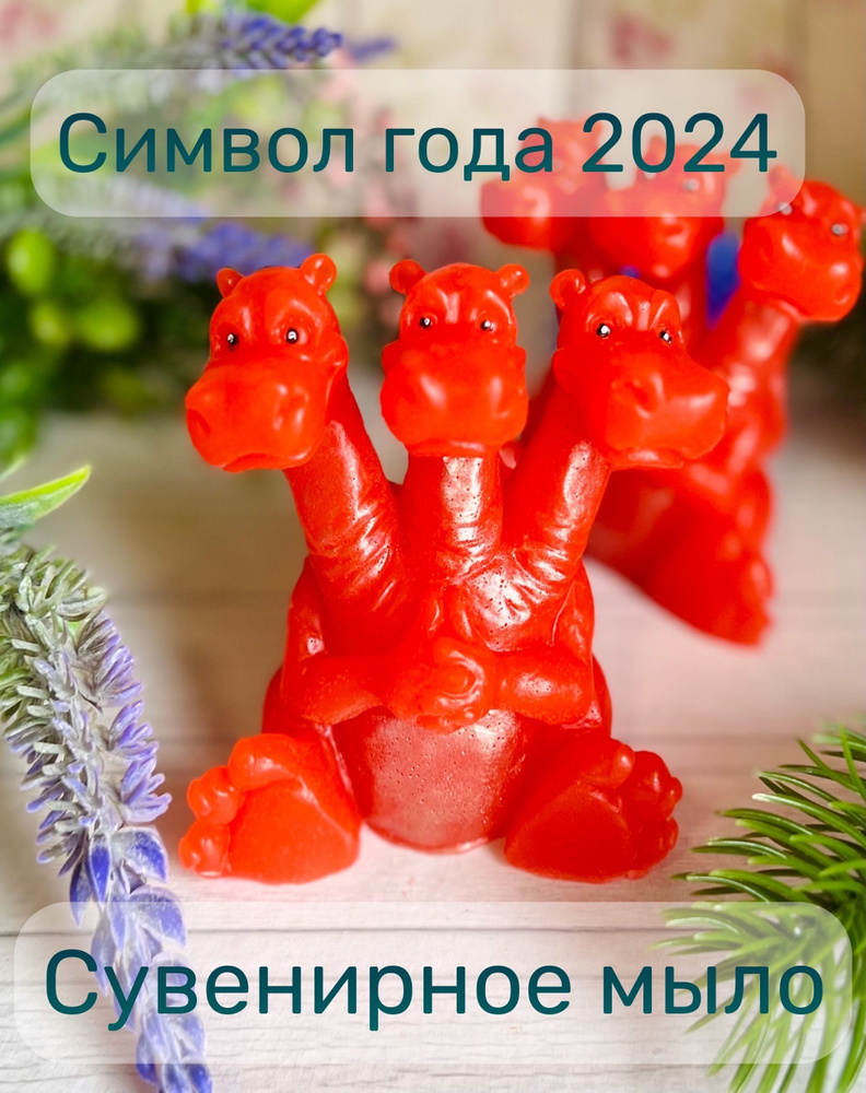 10 наборов, Сувенирное мыло ручной работы дракон Горыныч символ года 2024  #1