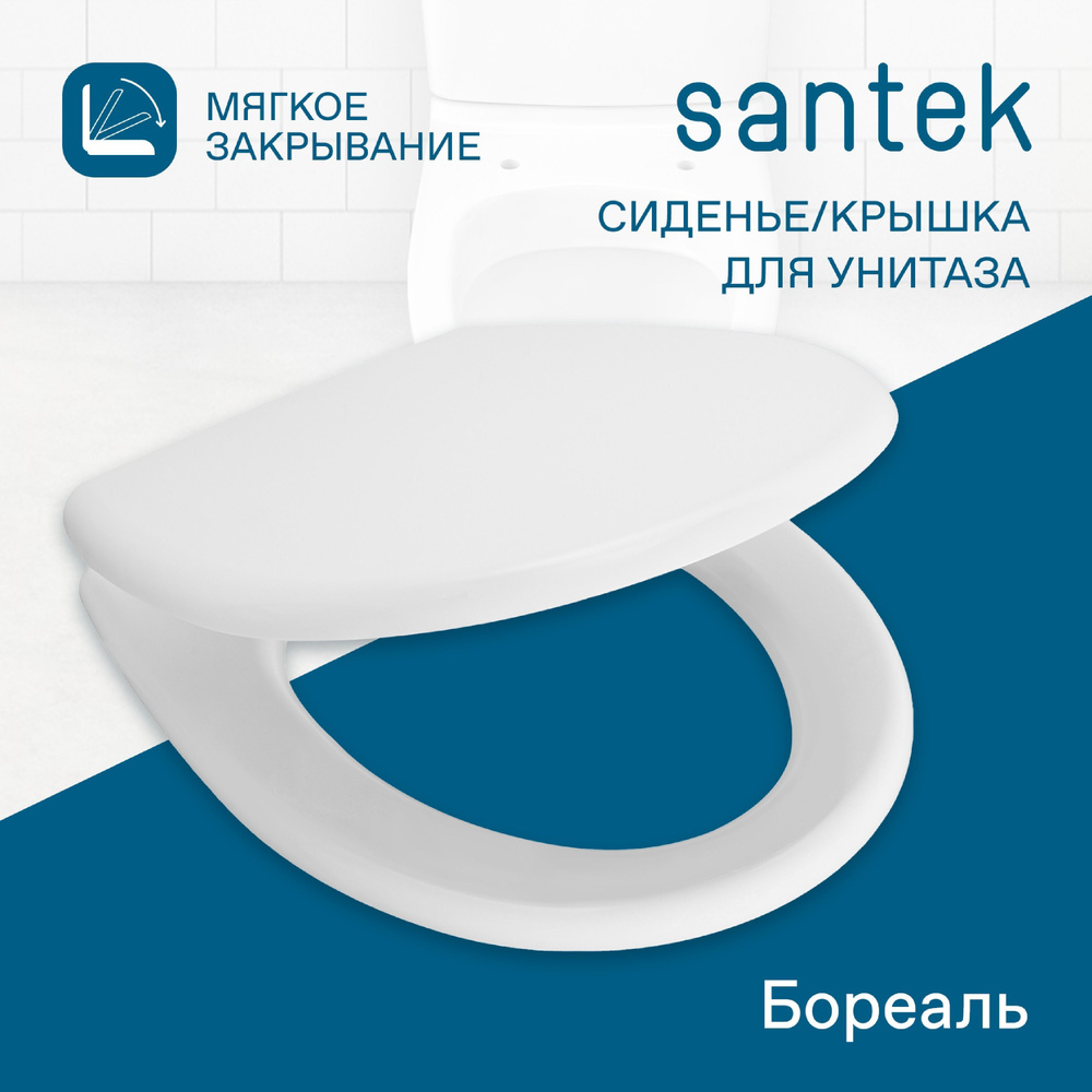 Сиденье-крышка для унитаза Santek "Бореаль" с микролифтом soft-close опускается бесшумно и плавно, из #1