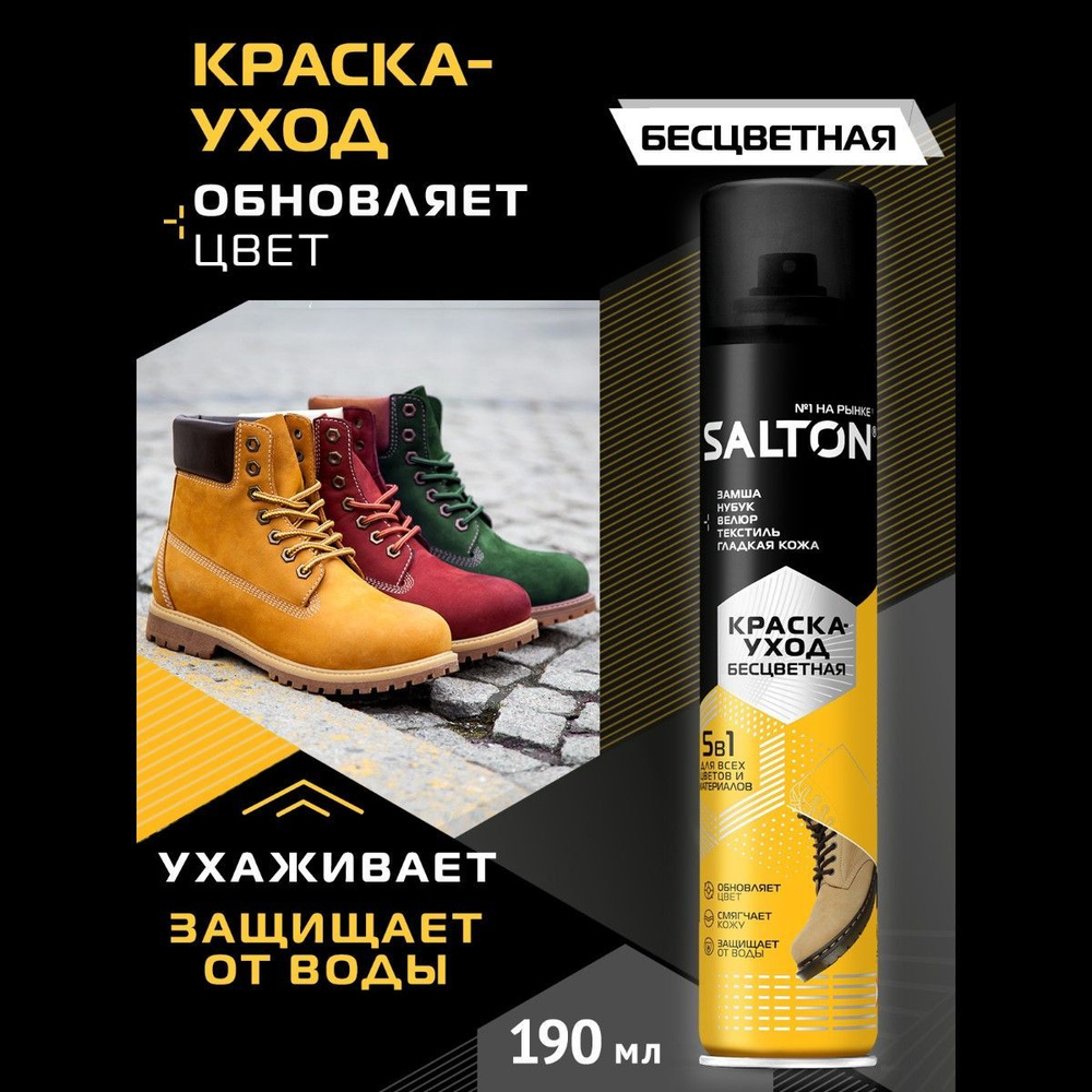 Краска-уход Salton бесцветная для всех материалов, 190мл #1