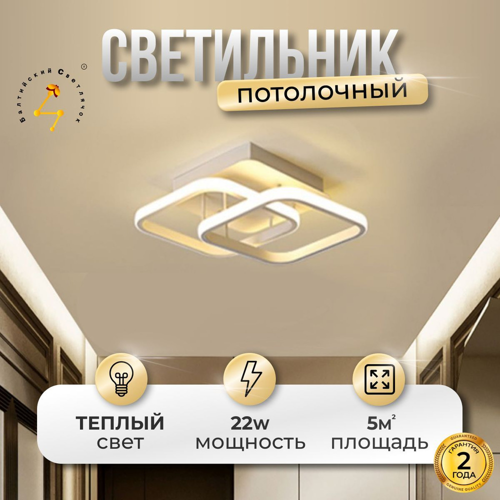 Балтийский Светлячок Потолочный светильник, LED, 22 Вт #1