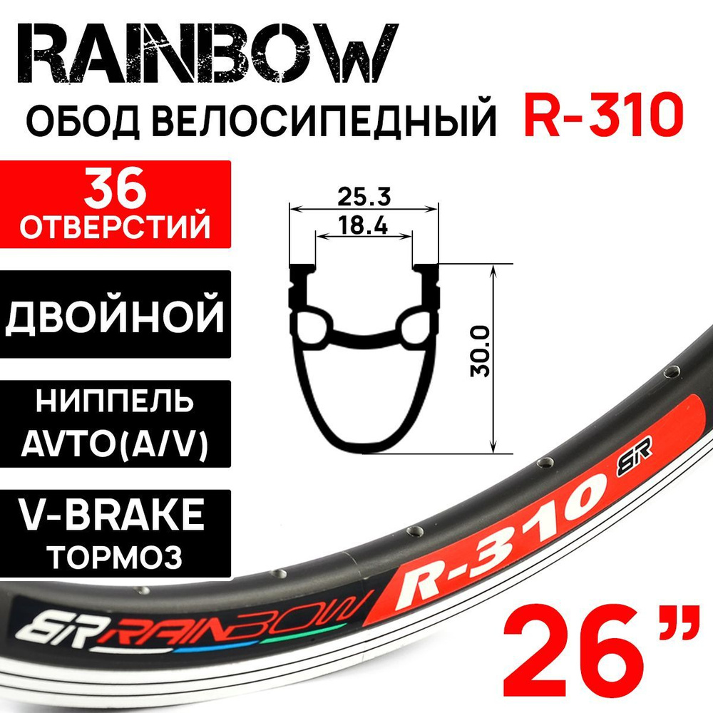 Обод Rainbow R-310, 26" (559х19х30), двойной, под V-break и DT тормоза, 36 отверстий, черный  #1