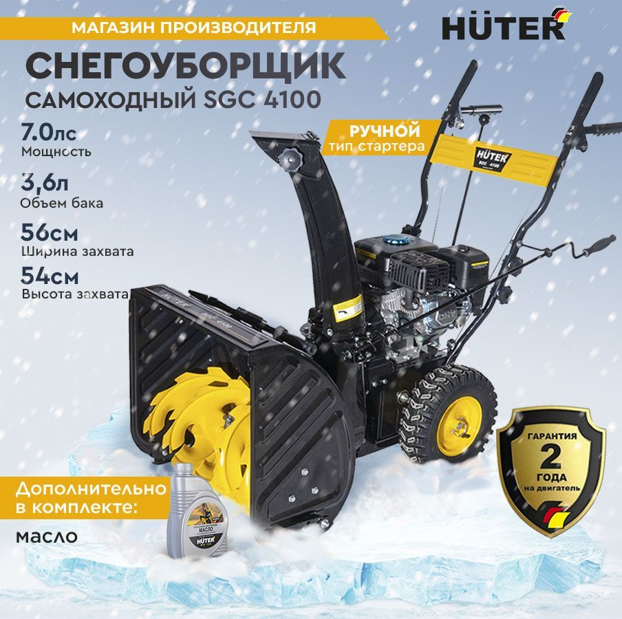 Снегоуборщик Huter SGC 4100 Комплект+Масло #1