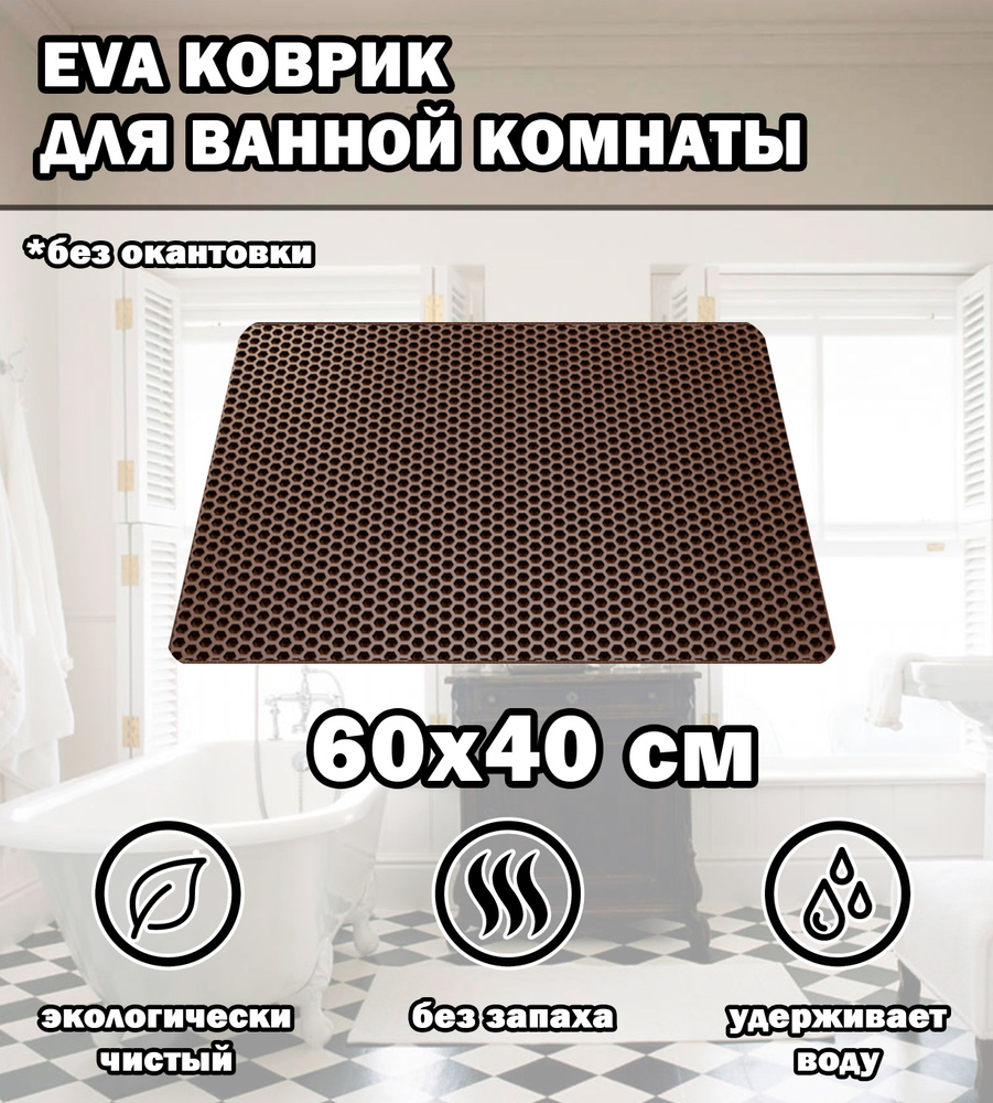 Коврик в ванную / Ева коврик для дома, для ванной комнаты, размер 60 х 40 см, коричневый  #1