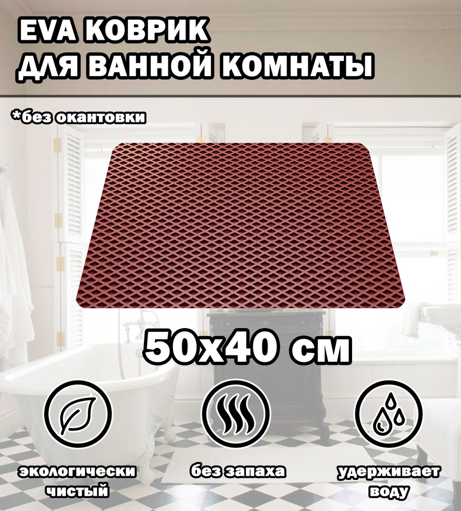 Коврик в ванную / Ева коврик для дома, для ванной комнаты, размер 50 х 40 см, бордовый  #1