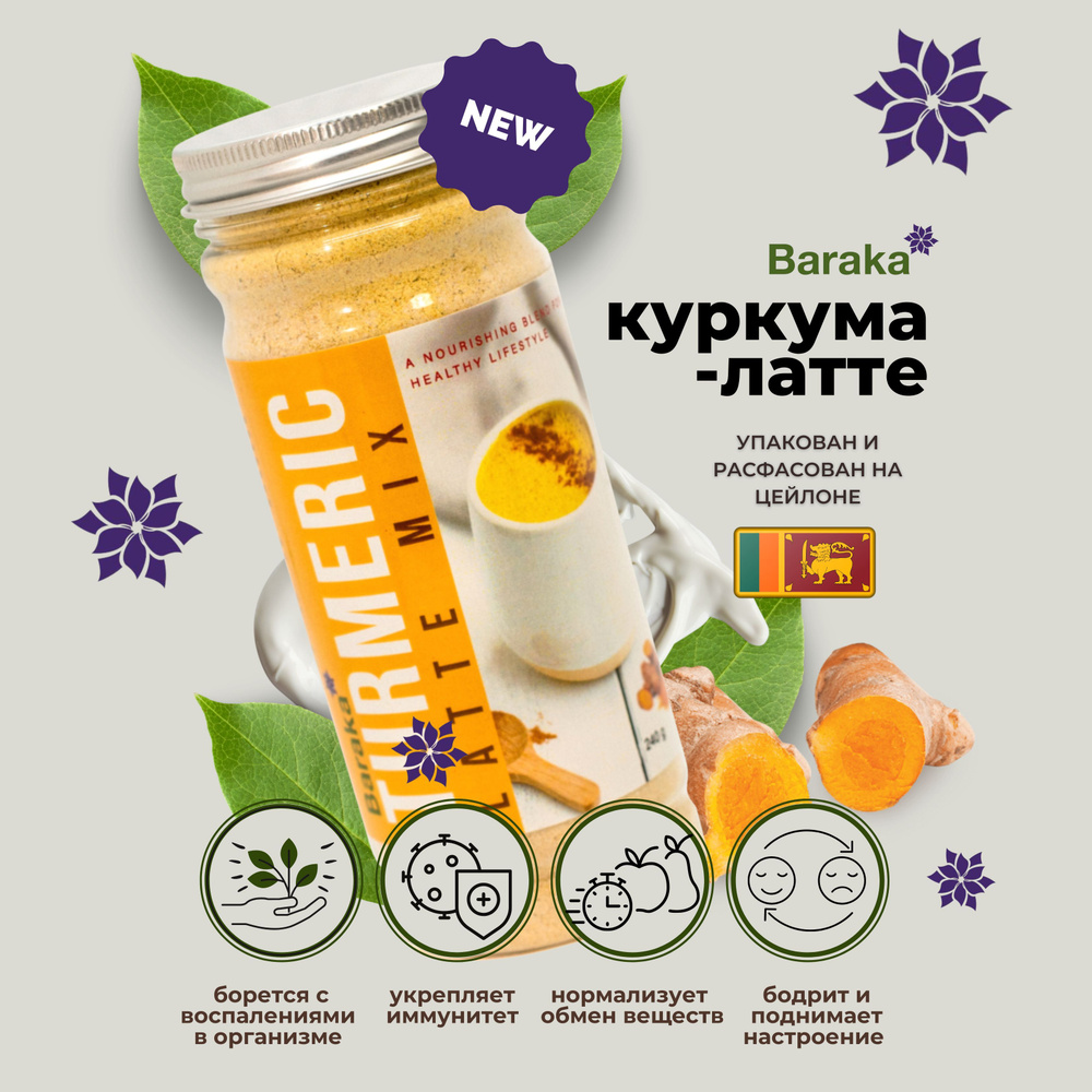 Куркума латте 240гр. Baraka #1