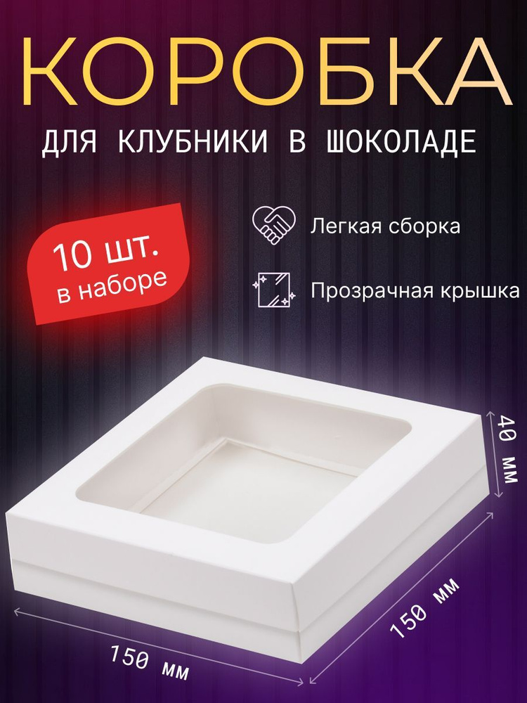 Коробка для продуктов, 15х15 см х4 см, 10 шт #1