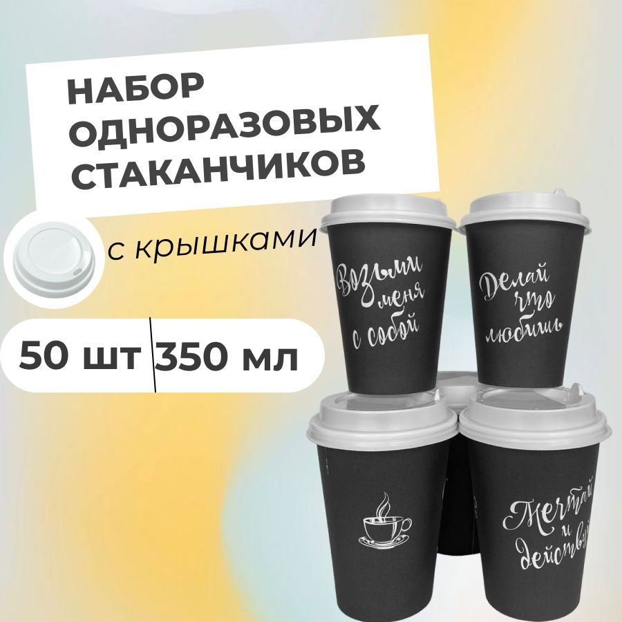 Бумажные одноразовые стаканы с крышками, с надписями, 50 штук, 350 мл, черные, для холодных и горячих #1