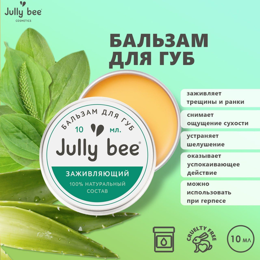 Jully bee Питательный бальзам для губ "Заживляющий" с растительным скваланом, 10 мл.  #1