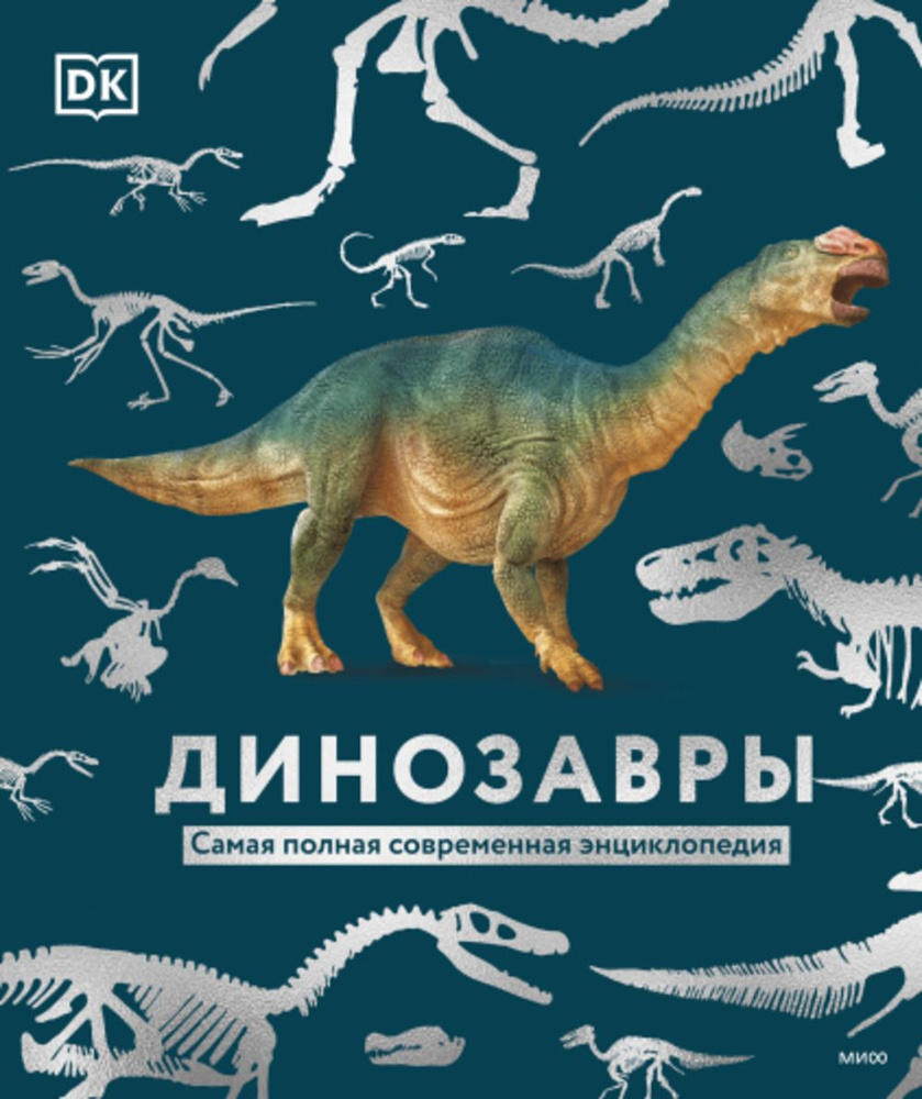 Динозавры. Самая полная современная энциклопедия | Dorling Kindersley  #1