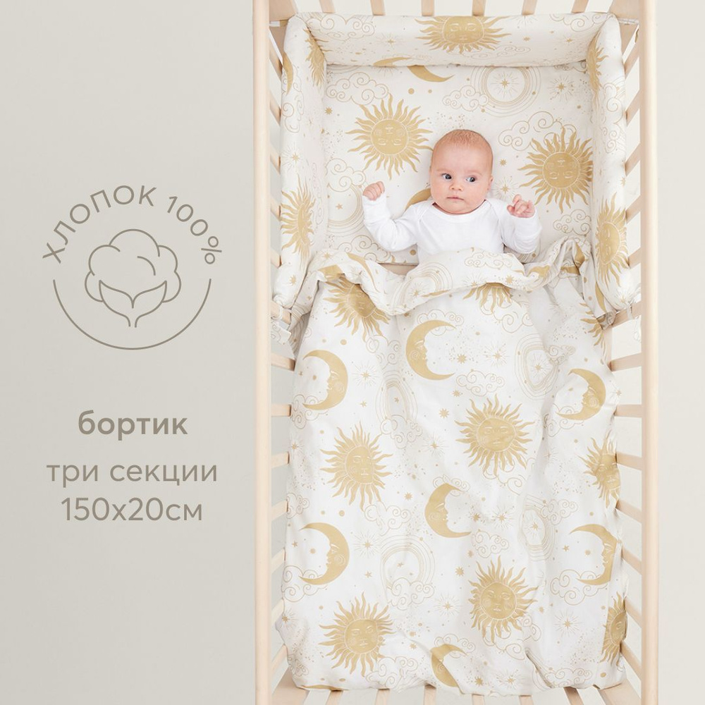 87551, Бортики в кроватку для новорожденных Happy Baby 150х20 см, защитный бортик для детской кровати, #1