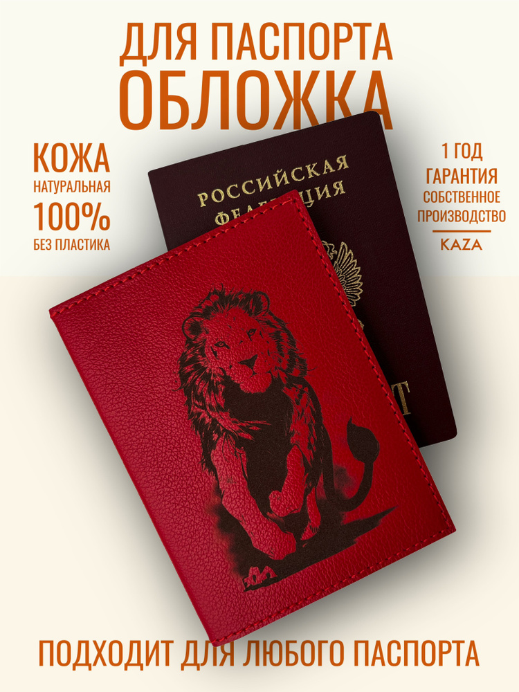 Обложка на паспорт натуральная кожа женская мужская Лев бегущий красный KAZA  #1