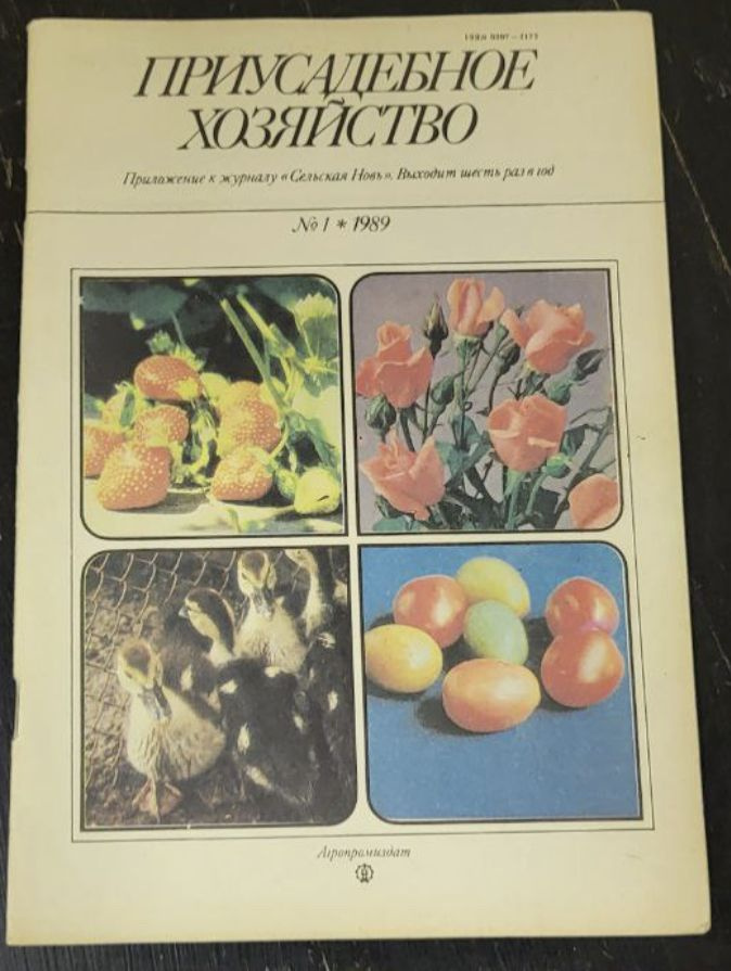 Журнал "Приусадебное хозяйство" Выпуск 1 1989 #1