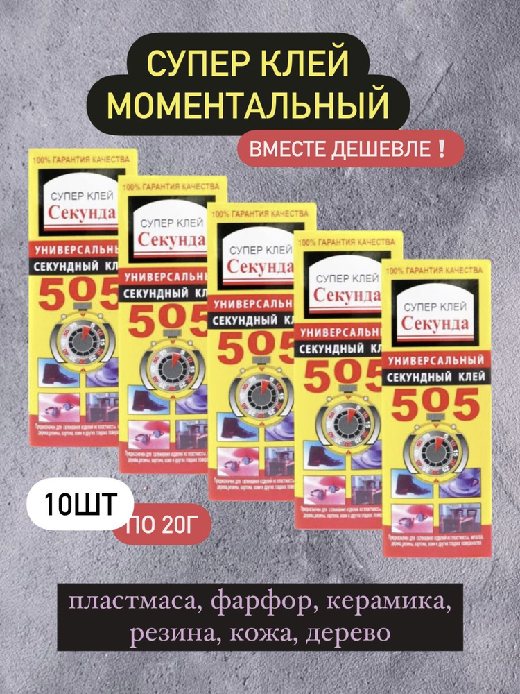 Супер Клей "Секунда" 505, 20гр, хозяйственный, строительный  #1