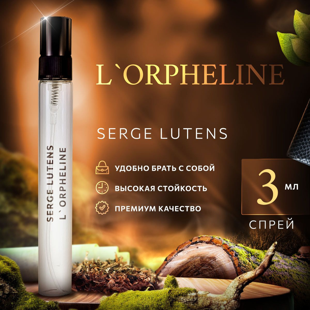 Serge Lutens L'Orpheline парфюмерная вода мини духи 3мл #1
