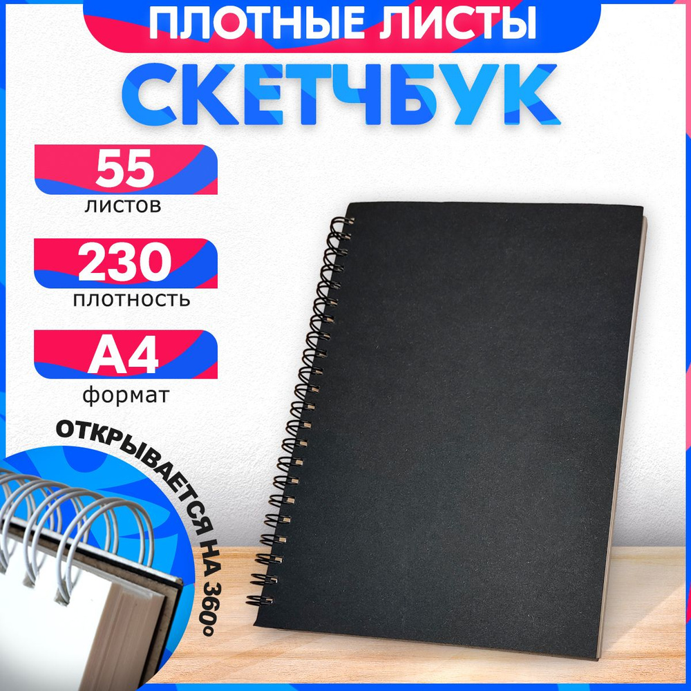 Скетчбук горизонтальный A4 (210 x 297 мм) с черной обложкой, 230 гр, 55 листов. Для рисования, эскизов #1