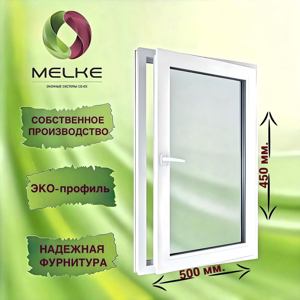 Окно 450 х 500 мм., Melke 60 (Фурнитура Vorne), правое одностворчатое, поворотное, 2-х камерный стеклопакет, #1