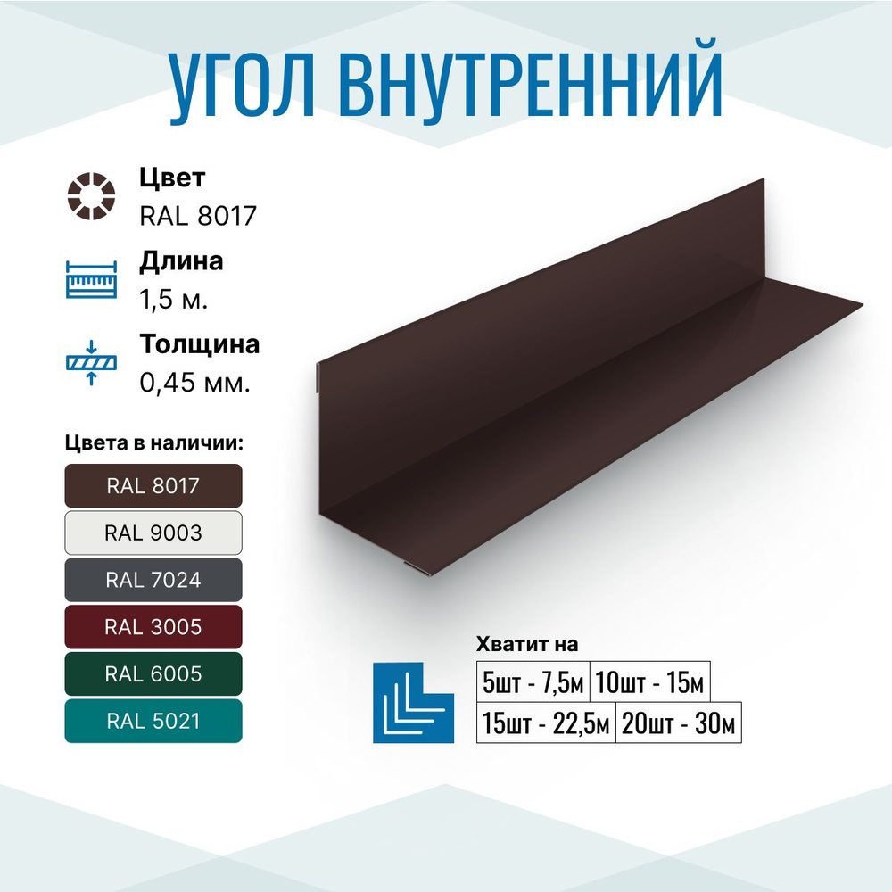 Уголок металлический внутренний 150х150, длина 1.5м, RAL 8017, 2 шт в упаковке  #1