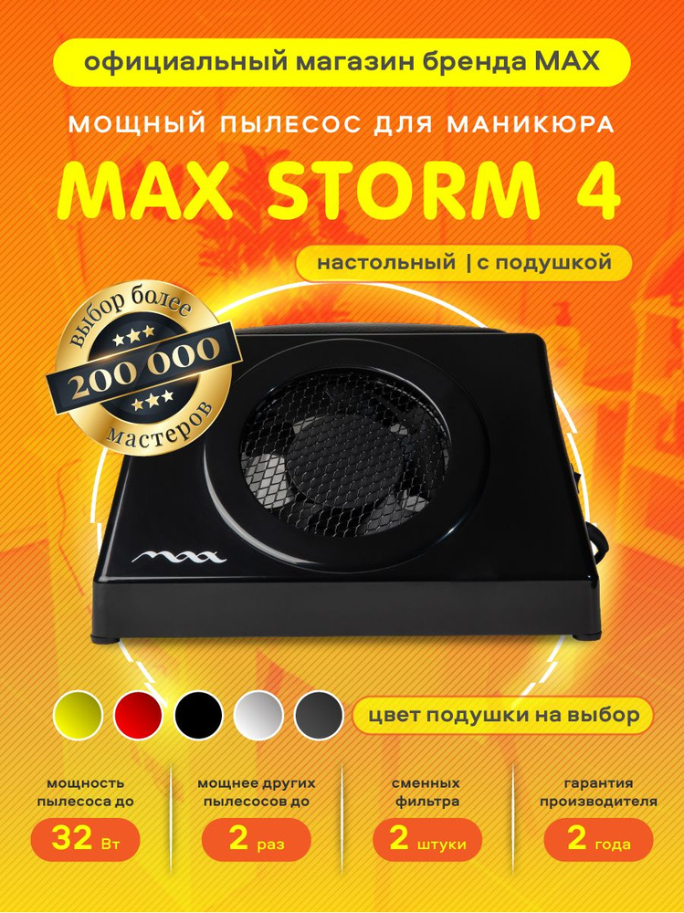 Супермощный настольный маникюрный пылесос MAX Storm 4, 32 Вт с подушкой / вытяжка для маникюра / Макс #1
