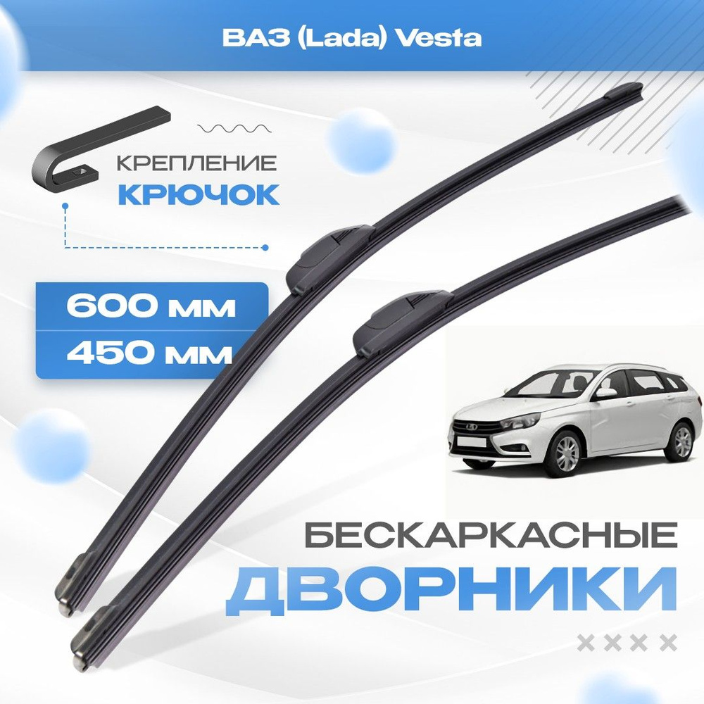 Бескаркасные дворники для ВАЗ (Lada) Vesta 2017-2019 SW Универсал. Щетки Лада Веста 2шт  #1